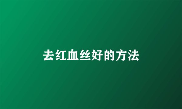 去红血丝好的方法