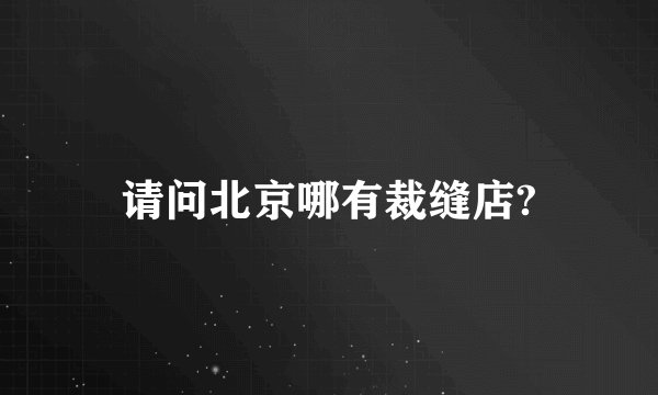 请问北京哪有裁缝店?
