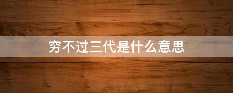 穷不过三代是什么意思