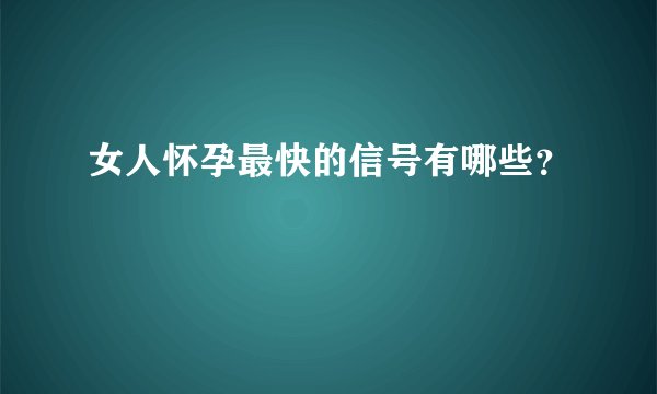 女人怀孕最快的信号有哪些?