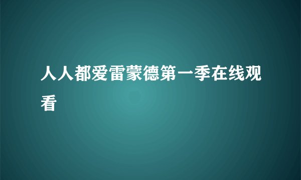 人人都爱雷蒙德第一季在线观看