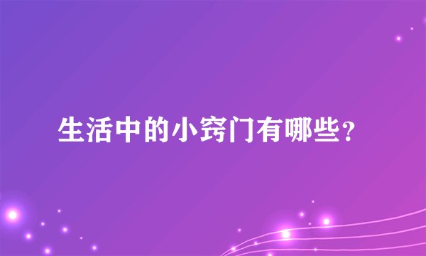 生活中的小窍门有哪些？