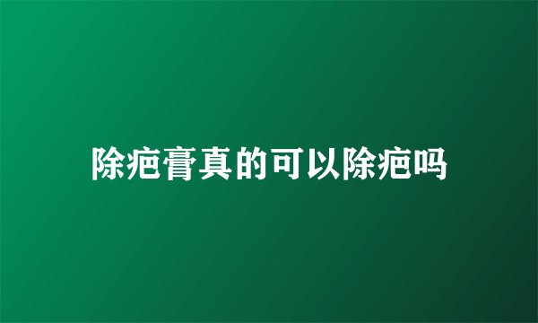 除疤膏真的可以除疤吗