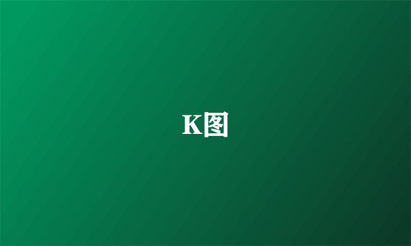 K图