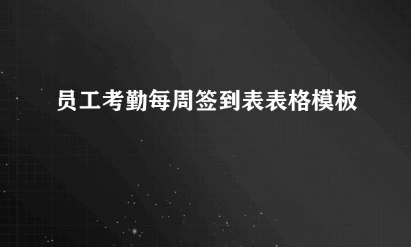 员工考勤每周签到表表格模板