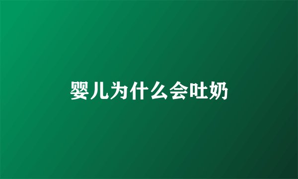 婴儿为什么会吐奶