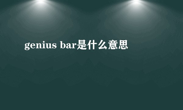 genius bar是什么意思