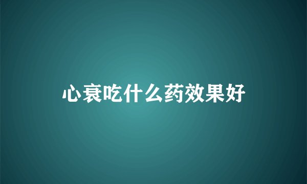 心衰吃什么药效果好