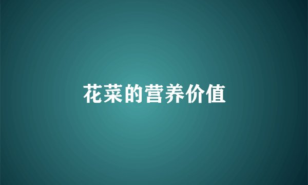 花菜的营养价值