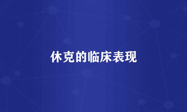 休克的临床表现