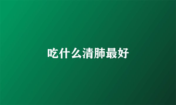 吃什么清肺最好
