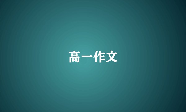 高一作文