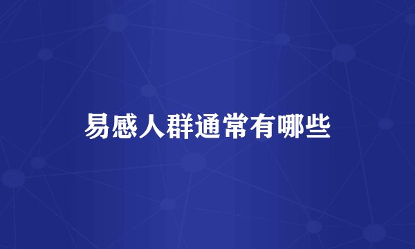 易感人群通常有哪些