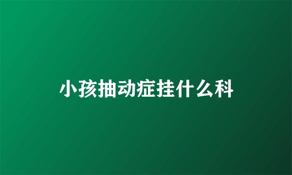 小孩抽动症挂什么科