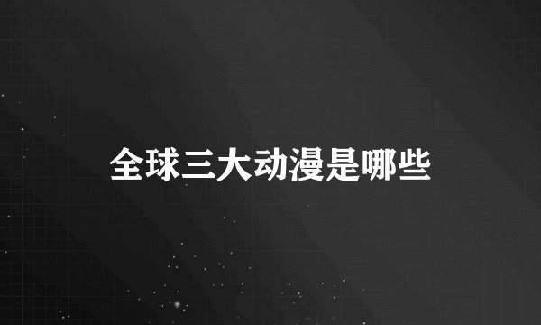 全球三大动漫是哪些