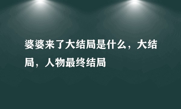 婆婆来了大结局是什么，大结局，人物最终结局