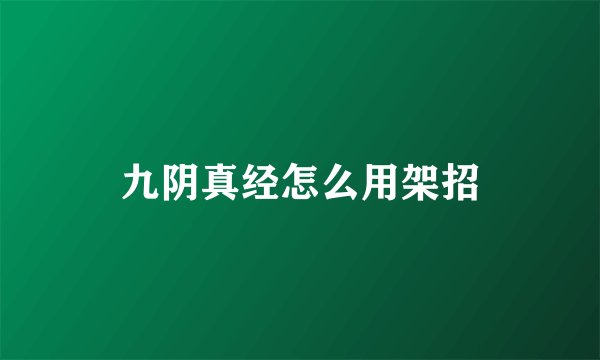 九阴真经怎么用架招