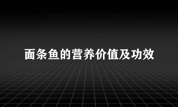 面条鱼的营养价值及功效
