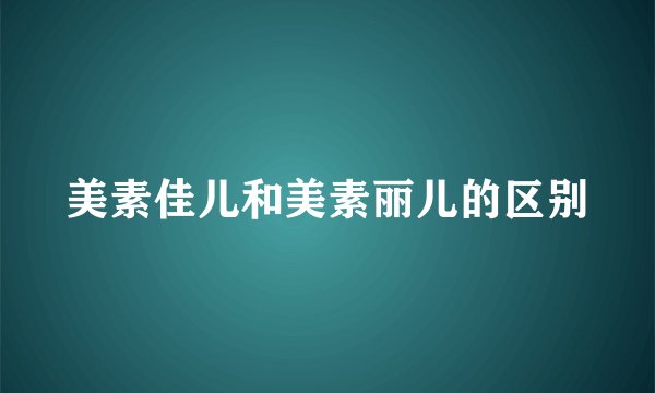 美素佳儿和美素丽儿的区别