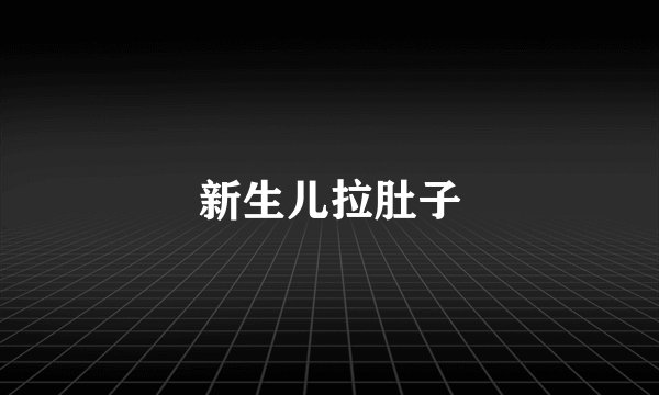 新生儿拉肚子