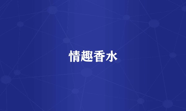 情趣香水