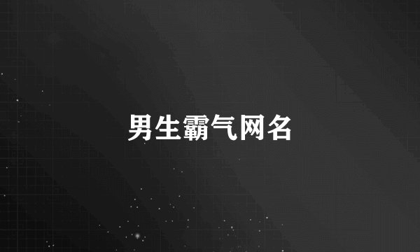 男生霸气网名