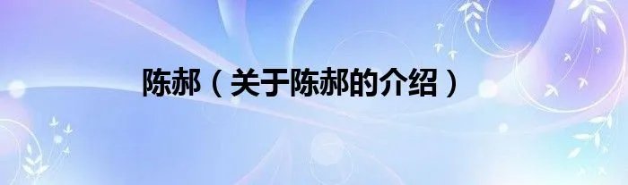 陈郝（关于陈郝的介绍）