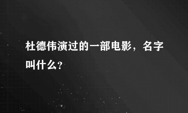 杜德伟演过的一部电影，名字叫什么？