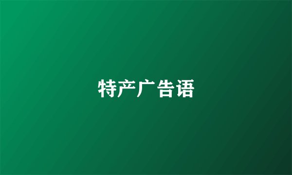 特产广告语