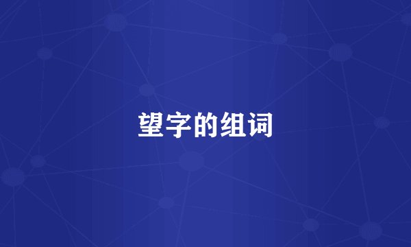 望字的组词