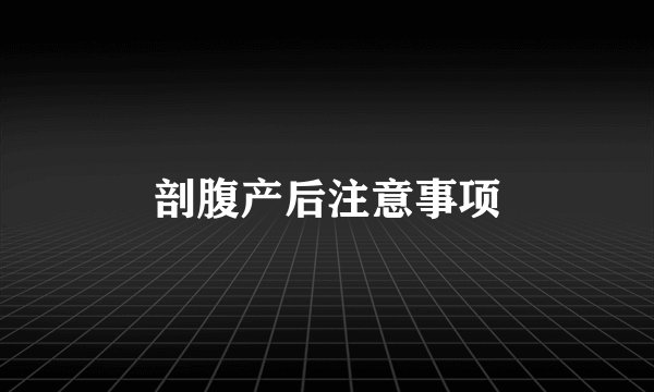 剖腹产后注意事项