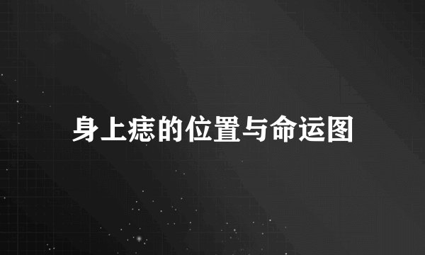 身上痣的位置与命运图