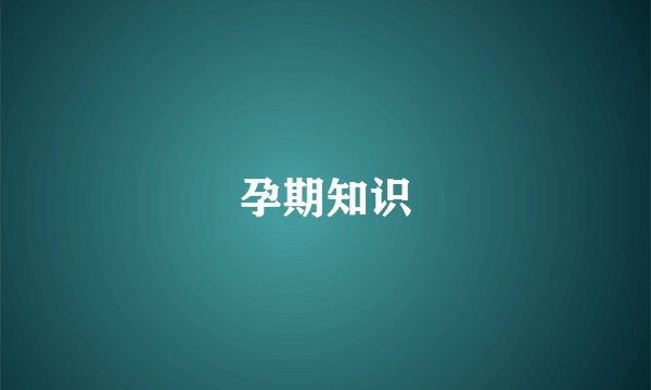 孕期知识