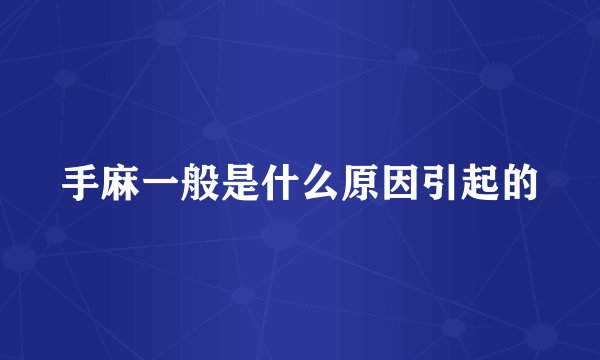 手麻一般是什么原因引起的