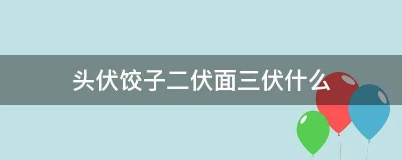 头伏饺子二伏面三伏什么