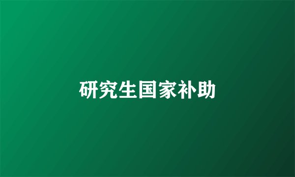 研究生国家补助