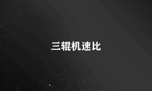 三辊机速比