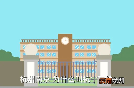 杭宁高铁，关于杭宁高铁的问题