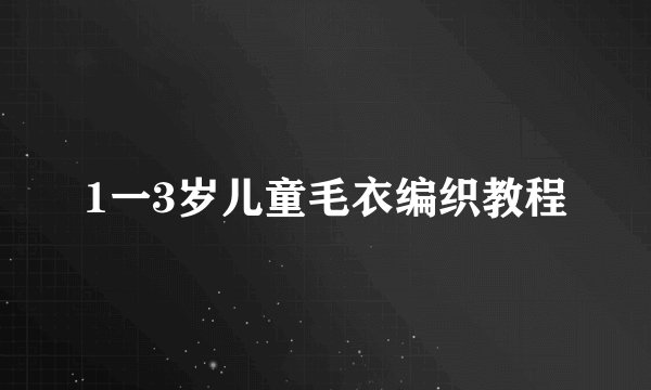 1一3岁儿童毛衣编织教程
