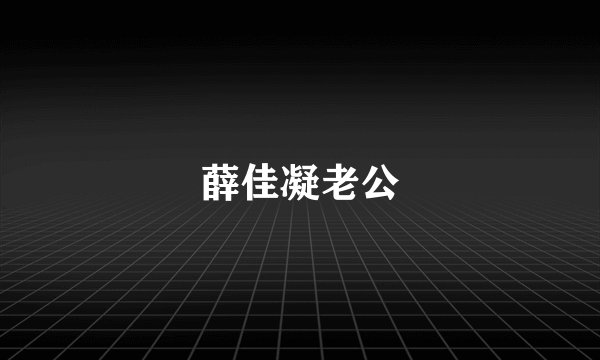 薛佳凝老公