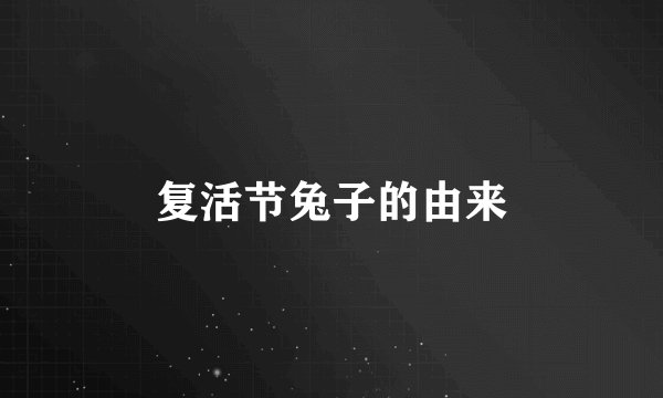 复活节兔子的由来