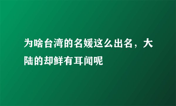 为啥台湾的名媛这么出名，大陆的却鲜有耳闻呢