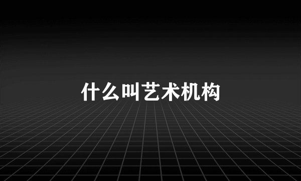 什么叫艺术机构