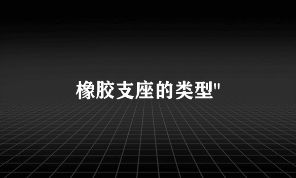 橡胶支座的类型