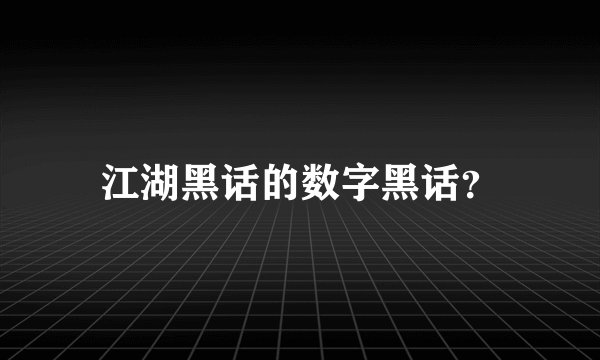 江湖黑话的数字黑话？