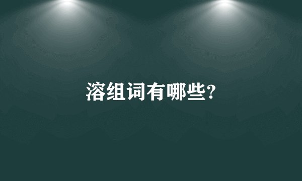 溶组词有哪些?