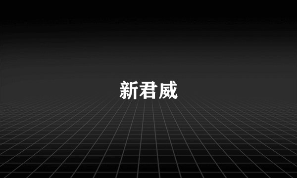 新君威