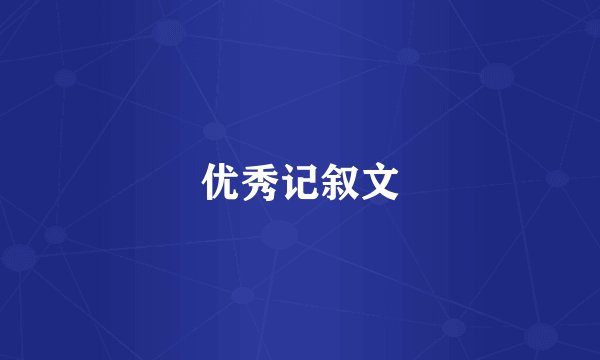优秀记叙文