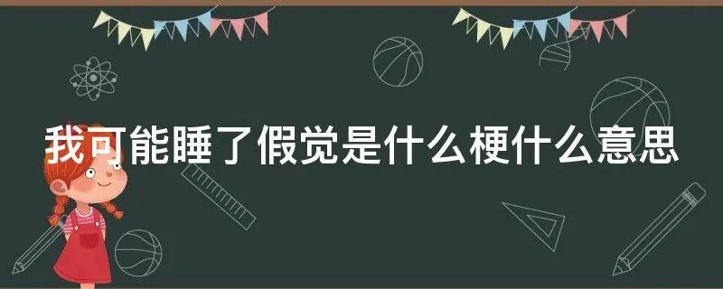 我可能睡了假觉是什么梗什么意思