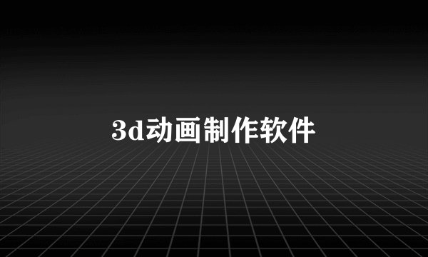 3d动画制作软件